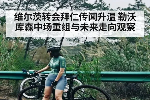 维尔茨转会拜仁传闻升温 勒沃库森中场重组与未来走向观察 - FB SPORTS