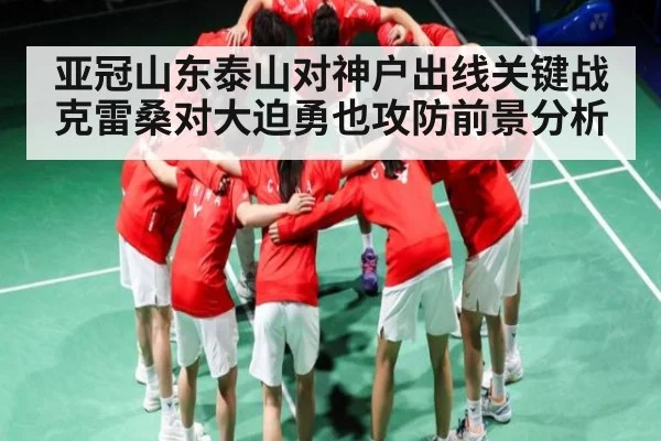 亚冠山东泰山对神户出线关键战 克雷桑对大迫勇也攻防前景分析（FB SPORTS）