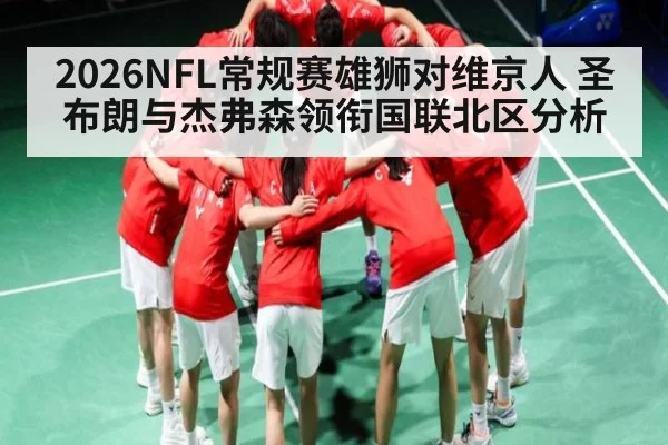 2026NFL常规赛雄狮对维京人 圣布朗与杰弗森领衔国联北区分析 | FB SPORTS