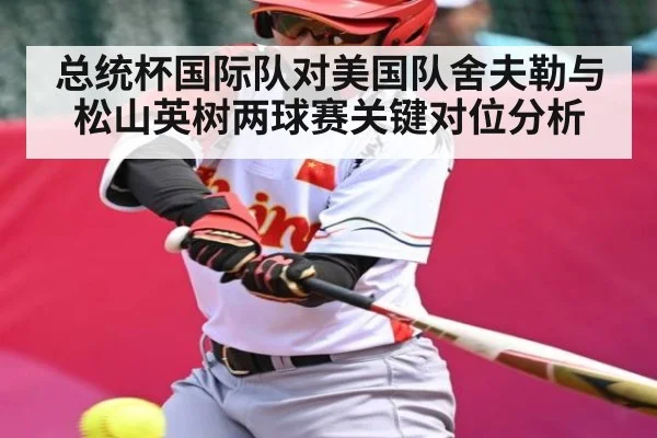 总统杯国际队对美国队舍夫勒与松山英树两球赛关键对位分析 | FB SPORTS