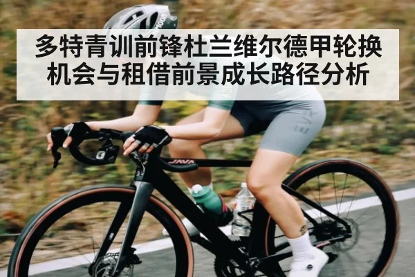 多特青训前锋杜兰维尔德甲轮换机会与租借前景成长路径分析 | FB SPORTS