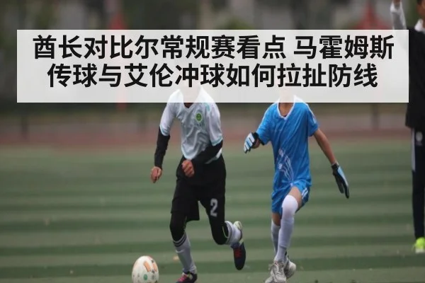 酋长对比尔常规赛看点 马霍姆斯传球与艾伦冲球如何拉扯防线 | FB SPORTS